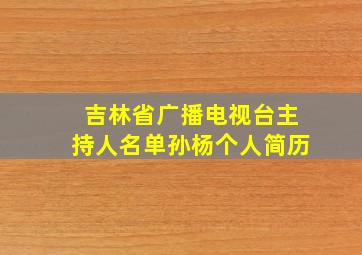 吉林省广播电视台主持人名单孙杨个人简历