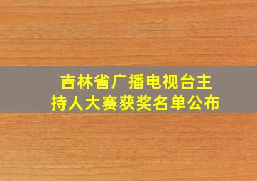 吉林省广播电视台主持人大赛获奖名单公布