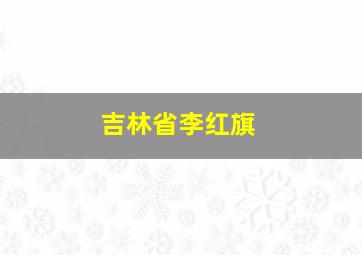 吉林省李红旗