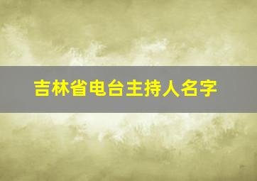 吉林省电台主持人名字