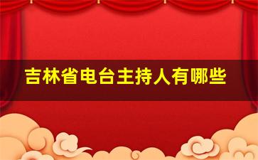 吉林省电台主持人有哪些