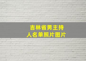 吉林省男主持人名单照片图片