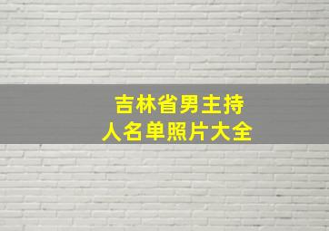 吉林省男主持人名单照片大全