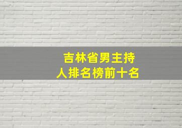 吉林省男主持人排名榜前十名