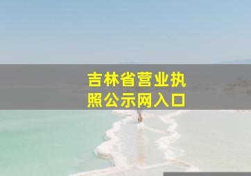 吉林省营业执照公示网入口