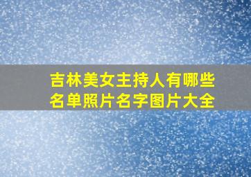 吉林美女主持人有哪些名单照片名字图片大全