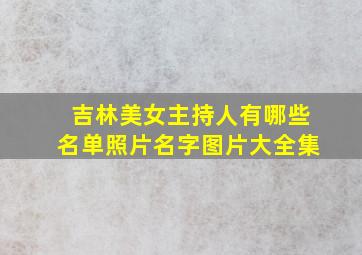 吉林美女主持人有哪些名单照片名字图片大全集