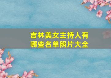 吉林美女主持人有哪些名单照片大全