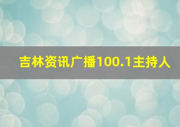 吉林资讯广播100.1主持人