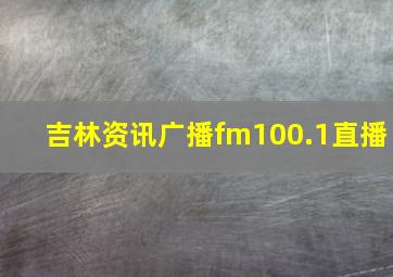 吉林资讯广播fm100.1直播