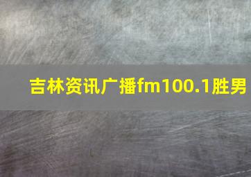 吉林资讯广播fm100.1胜男