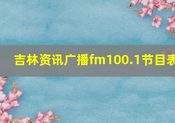 吉林资讯广播fm100.1节目表