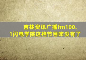 吉林资讯广播fm100.1闪电学院这裆节目咋没有了