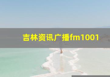 吉林资讯广播fm1001