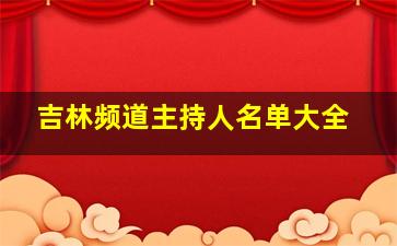 吉林频道主持人名单大全