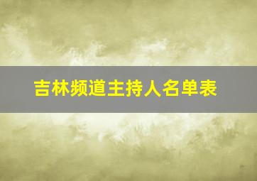 吉林频道主持人名单表