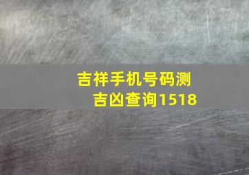 吉祥手机号码测吉凶查询1518