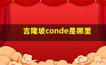 吉隆坡conde是哪里