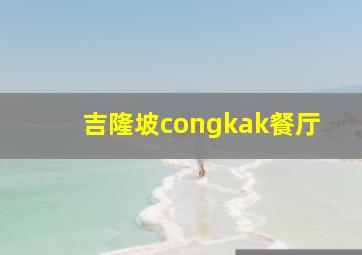 吉隆坡congkak餐厅