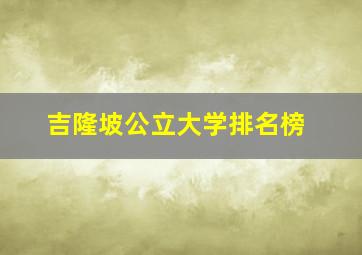 吉隆坡公立大学排名榜