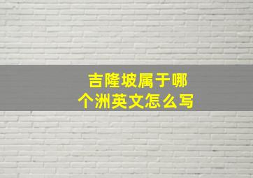 吉隆坡属于哪个洲英文怎么写