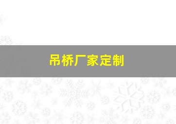 吊桥厂家定制