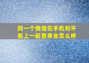 同一个微信在手机和平板上一起登录会怎么样