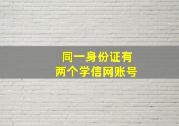 同一身份证有两个学信网账号