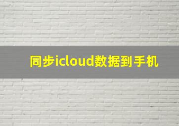 同步icloud数据到手机