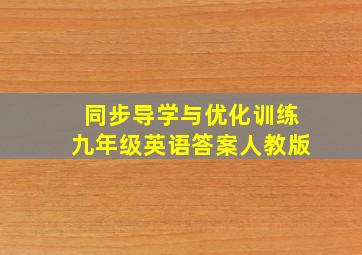 同步导学与优化训练九年级英语答案人教版