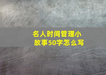 名人时间管理小故事50字怎么写