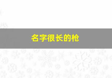 名字很长的枪