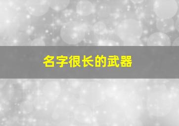 名字很长的武器