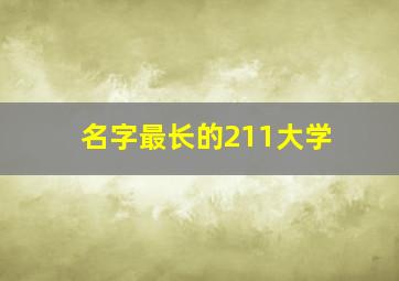 名字最长的211大学