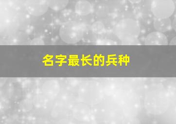 名字最长的兵种