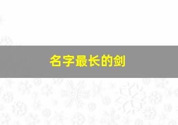 名字最长的剑