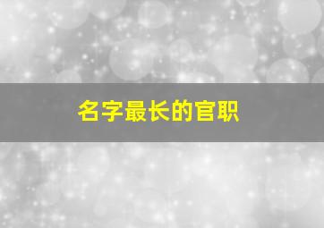 名字最长的官职