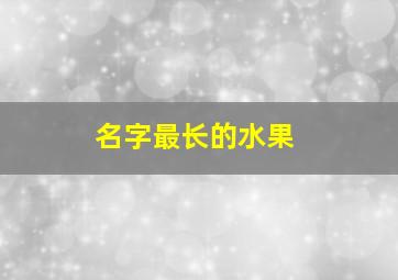 名字最长的水果