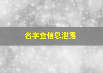 名字查信息泄露