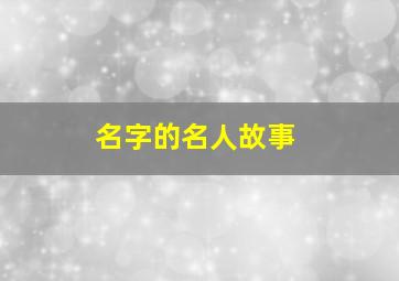 名字的名人故事