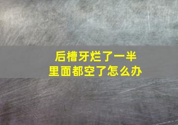 后槽牙烂了一半里面都空了怎么办