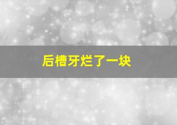 后槽牙烂了一块