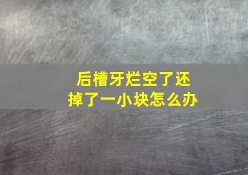 后槽牙烂空了还掉了一小块怎么办