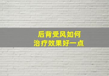 后背受风如何治疗效果好一点