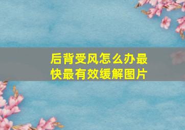 后背受风怎么办最快最有效缓解图片