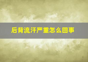 后背流汗严重怎么回事