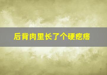 后背肉里长了个硬疙瘩