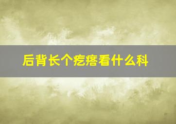 后背长个疙瘩看什么科