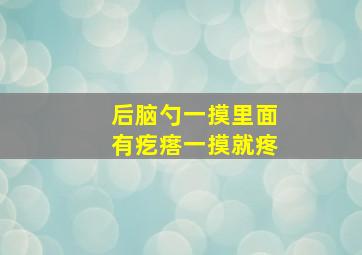 后脑勺一摸里面有疙瘩一摸就疼