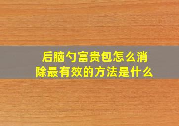 后脑勺富贵包怎么消除最有效的方法是什么